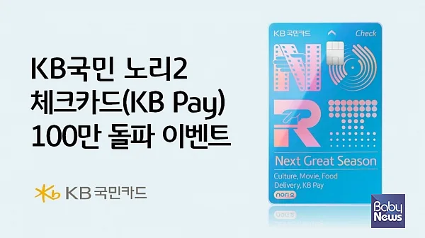 KB국민카드, KB국민 노리2 체크카드(KB Pay) 100만 달성 이벤트 실시. ⓒKB국민카드