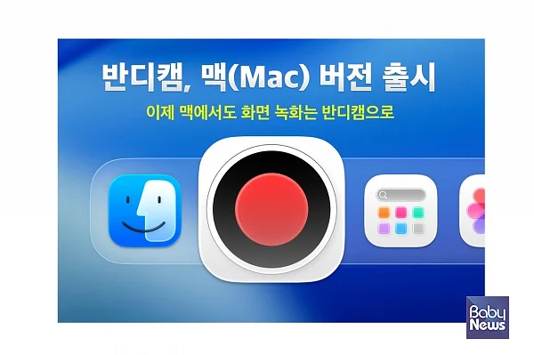 화면 녹화 프로그램 ‘반디캠’의 맥 OS 정식 버전을 출시했다.?ⓒ반디캠컴퍼니