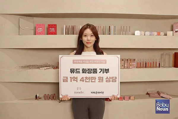 ㈜뮤드메이트-지파운데이션_ 국내 취약계층 여성 위해 1억 4천만 원 상당 화장품 기부. ⓒ지파운데이션