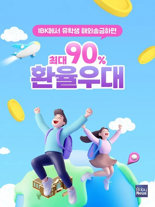 ?해외유학생(체재자)해외송금 이벤트 이미지.?ⓒIBK기업은행