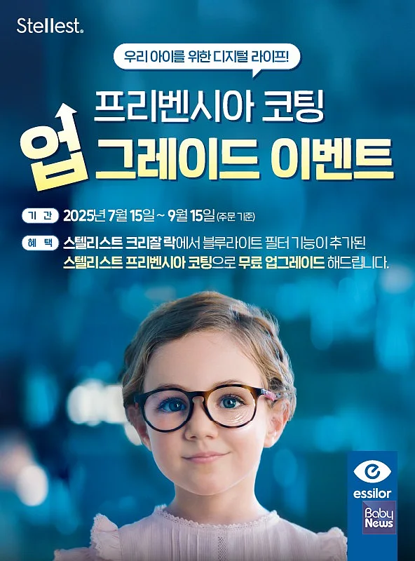 '에실로 스텔리스트' 이벤트 포스터. ⓒ에실로 코리아
