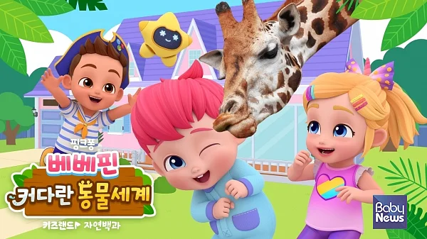 더핑크퐁컴퍼니-KT, 키즈랜드 자연백과 ‘베베핀: 커다란 동물 세계’ 공개.?ⓒ더핑크퐁컴퍼니