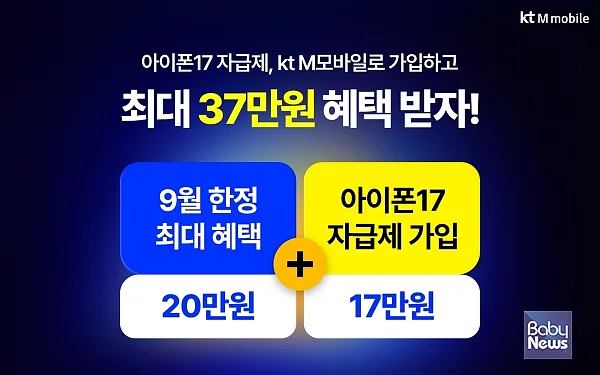 국내 알뜰폰 1위 사업자 KT엠모바일은 아이폰17 공식 출시를 맞아 자급제 고객을 대상으로 특별 프로모션을 진행한다. ⓒKT엠모바일