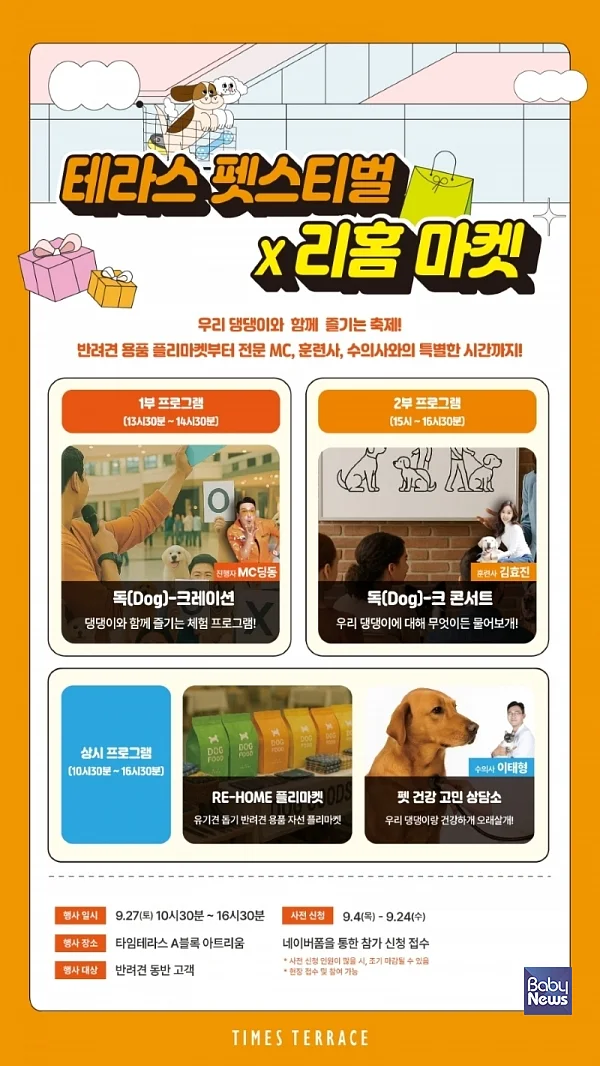 ‘테라스 펫스티벌’ 이벤트 안내 이미지.?ⓒ타임테라스 동탄