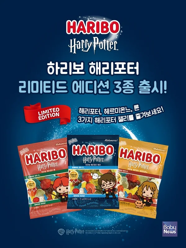 하리보X해리포터 한정판 젤리 3종. ⓒ하리보