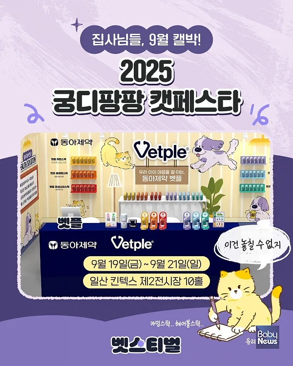 동아제약 벳플, ‘2025 궁디팡팡 캣페스타 일산’ 참가. ⓒ동아제약 벳플