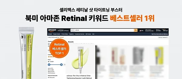 셀리맥스, 아마존서 ‘레티날 샷 타이트닝 부스터’ 1위 달성… 글로벌 K-뷰티 위상 강화. ⓒ셀리맥스