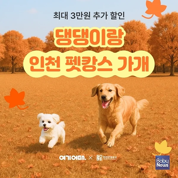 반려동물 동반 숙소 1년새 26% ↑…인천 ‘펫캉스’ 할인전. ⓒ여기어때