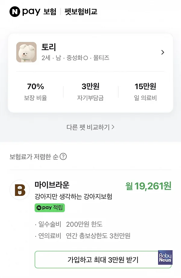 네이버페이 ‘펫보험 비교·추천 서비스’ 내 마이브라운 모바일 화면.?ⓒ마이브라운반려동물전문보험㈜