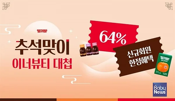 낫띵베럴, 추석맞이 이너뷰티 대첩 프로모션 진행. ⓒ낫띵베럴