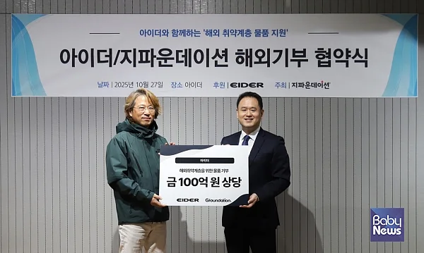 아이더-지파운데이션, 해외 취약계층 지원 위한 물품 기부 협약 체결. ⓒ아이더’