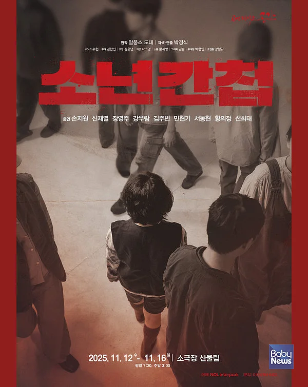연극[소년간첩]포스터. ⓒ공연창작소 공간