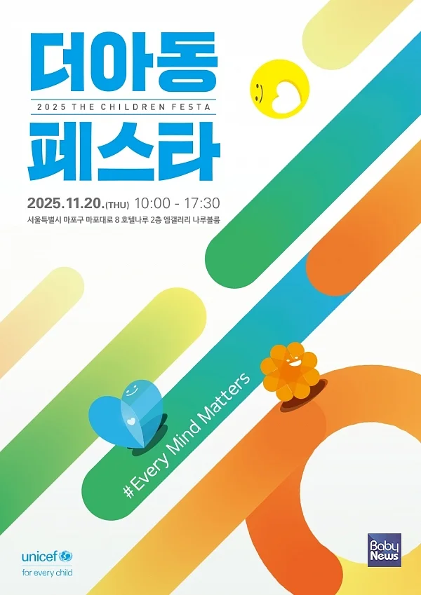 유니세프 한국위원회, 아동 마음건강 위기 극복 위한 범사회적 공론의 장 ‘2025 더아동페스타’ 개최. ⓒ유니세프