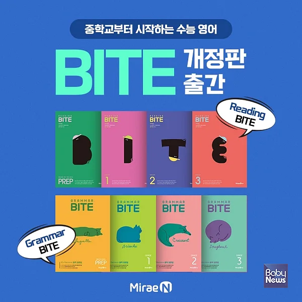 ㈜미래엔, 중학 영어 기본서 ‘바이트 시리즈’ 개정판 출간.?ⓒ㈜미래엔