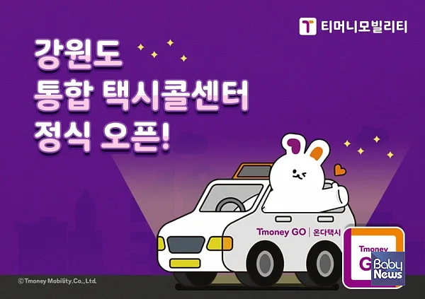 ㈜티머니모빌리티(대표이사 조동욱)가 강원 택시업계와 손잡고 ‘강원도 통합 택시콜센터’를 19일 정식 오픈했다고 20일 밝혔다. ⓒ티머니모빌리티