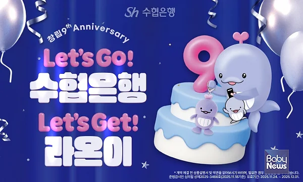 Sh수협은행(은행장 신학기)은 창립 9주년을 맞아 ‘Let’s Go! 수협은행, Let’s Get! 라온이’ 이벤트를?오는 12월 1일(수협은행 창립기념일) 실시한다고 24일 밝혔다.?ⓒSh수협은행