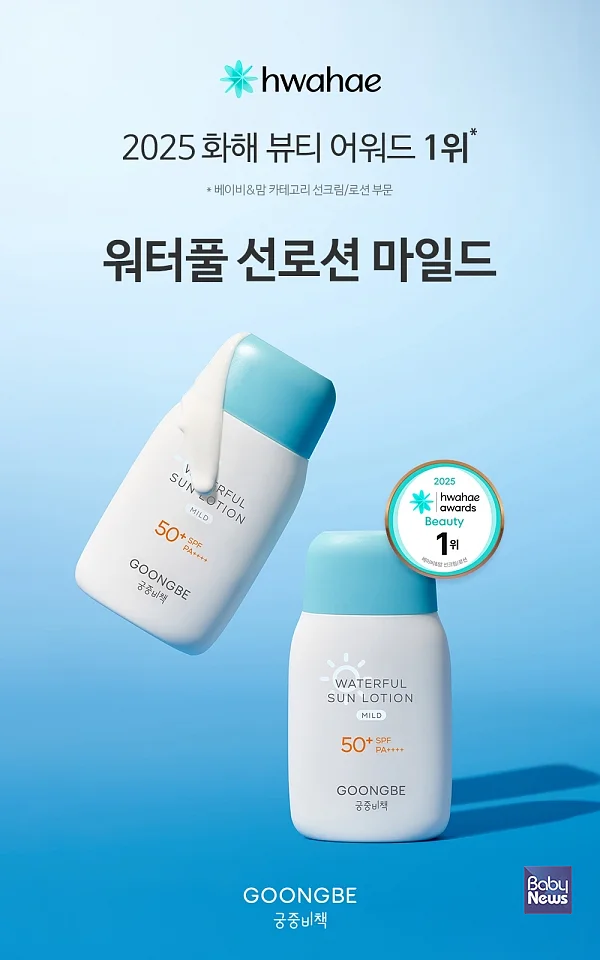 궁중비책의 ‘워터풀 선로션 마일드’가 ‘2025 화해 뷰티 어워드’에서 ‘베이비&맘 선크림, 로션’ 부문 1위를 수상했다. ⓒ제로투세븐