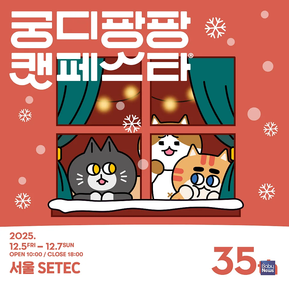 국내 최초이자 최대 규모의 고양이 전문 박람회인 ‘제35회 궁디팡팡 캣페스타’(이하 궁팡). ⓒ