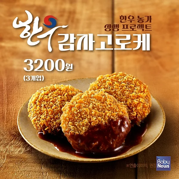한솥도시락, 한우 농가 상생 신메뉴 ‘한우 감자 고로케’ 출시. ⓒ한솥도시락