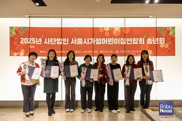 (사)서울시가정어린이집연합회 2025년 송년회에서 열린 시상식 수상자들. ⓒ(사)서울시가정어린이집연합회