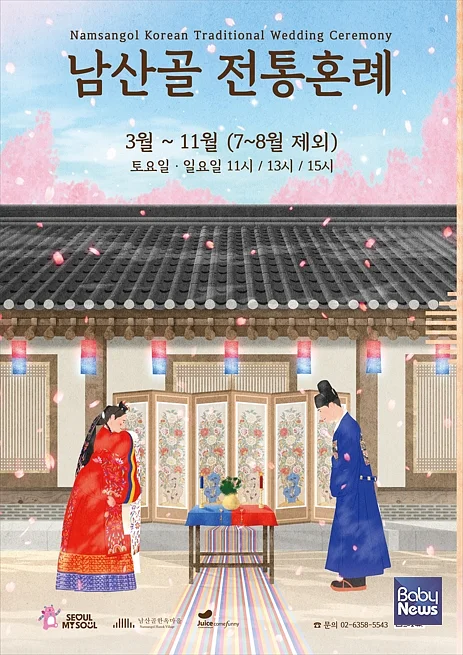 2026년 남산골 전통혼례 포스터.?ⓒ남산골한옥마을