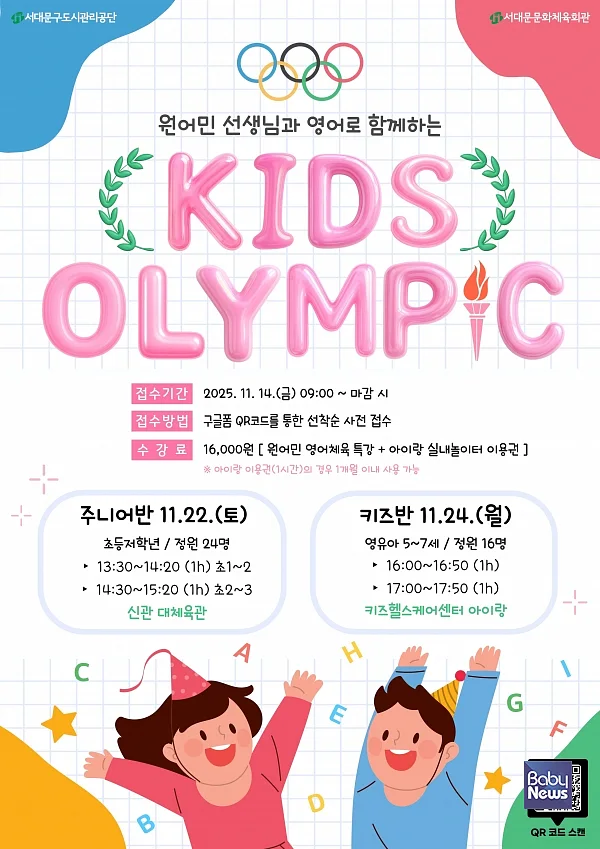 서대문문화체육회관, 아이랑 원어민과 영어로 함께하는 키즈 올림픽 홍보물 사진. ⓒ서대문문화체육회관