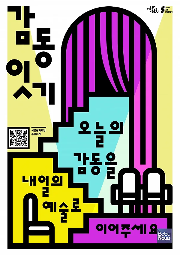 감동잇기’사업 포스터. ⓒ서울문화재단