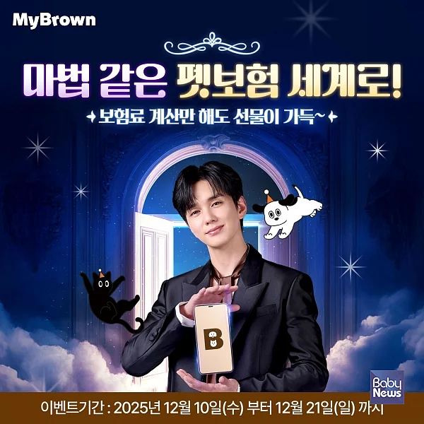 연말 마이브라운 체험 이벤트 진행.?ⓒ마이브라운반려동물전문보험㈜