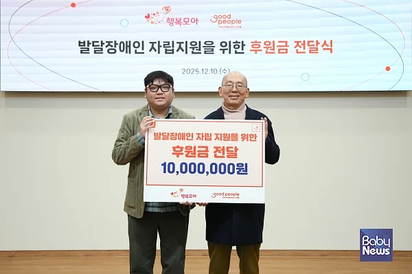 행복모아㈜가 발달장애인의 자립을 지원하기 위해 1,000만 원을 기부했다고 11일 밝혔다.?ⓒ굿피플