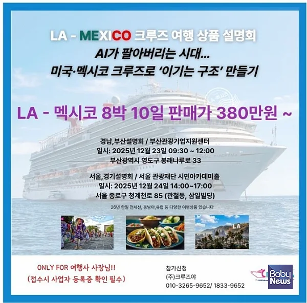 크루즈야 여행사 대상 미국 멕시코 크루즈 설명회 개최.?ⓒ크루즈야