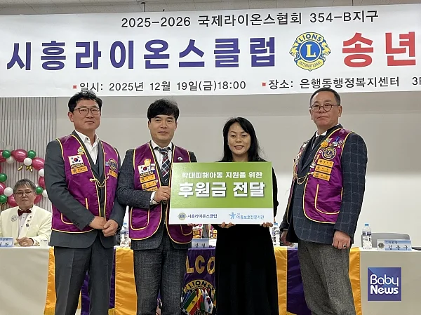 시흥아동보호전문기관-시흥라이온스클럽 학대피해아동 지원 위한 후원금 전달식 진행.?ⓒ시흥아동보호전문기관