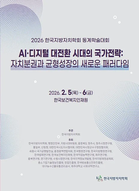 2026 한국지방자치학회 동계학술대회 초청장 표지.