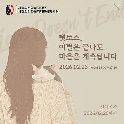 사랑의전화 펫로스 포스터