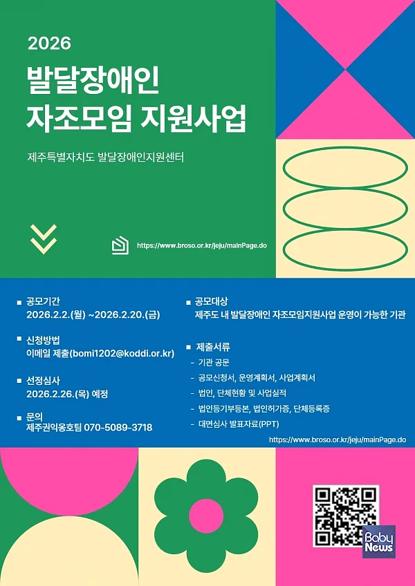 한국장애인개발원 제주특별자치도장애아동·발달장애인지원센터는 2월 20일까지 2026년 발달장애인 자조모임 지원사업 수행기관을 모집한다. ⓒ제주발달센터