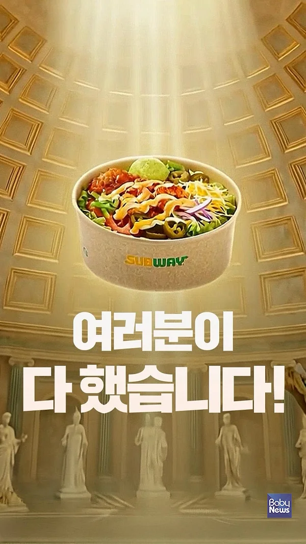 써브웨이 타코 샐러드 '여러분이 다 했다' 헌정영상이 조회수 500만 회를 돌파했다.?ⓒ써브웨이