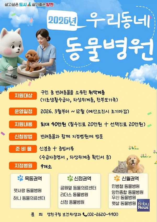 2026년 우리동네 동물병원 홍보 포스터. ⓒ양천구