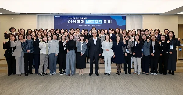 우리금융, ‘여성 리더 네트워킹 데이’ 실시... 다양성 기반 리더십 강화