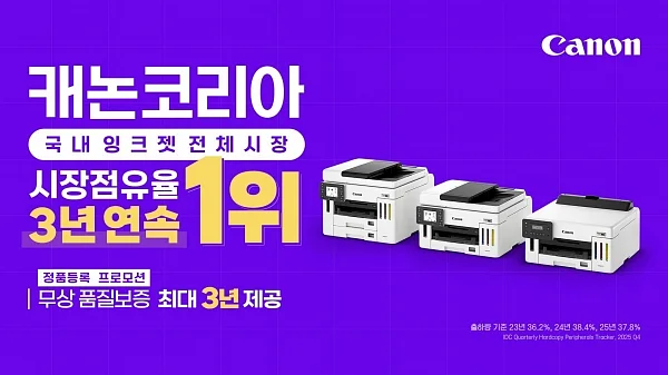 캐논코리아, 3년 연속 국내 잉크젯 프린터 전체 시장 점유율 1위 쾌거