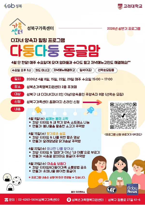 다자녀 양육자 힐링 프로그램 다둥다둥 동글맘 홍보지.?ⓒ성북구