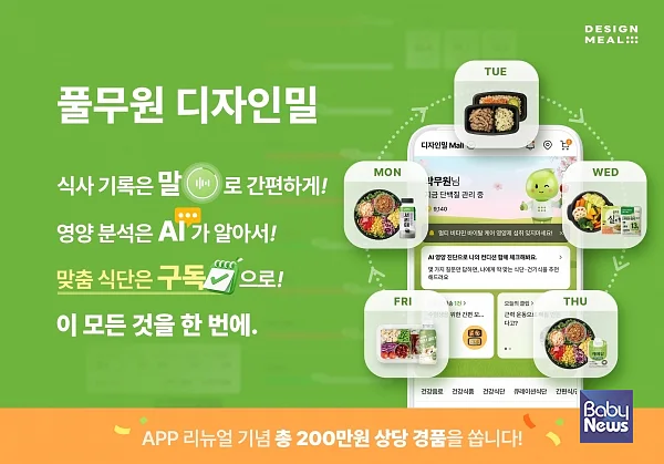 풀무원헬스케어가 ‘디자인밀’ 모바일 앱을 전면 개편하고?AI?기반 ‘개인 맞춤형 토탈케어 서비스’를 론칭했다.?ⓒ풀무원헬스케어