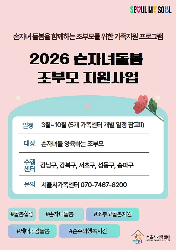 「손자녀돌봄 조부모 지원사업」 안내포스터.?ⓒ서울시가족센터