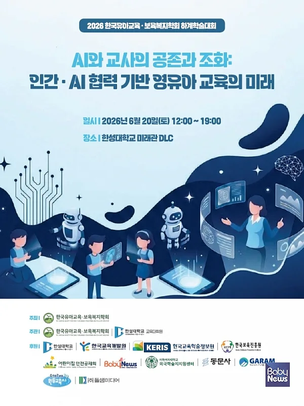 한국유아교육·보육복지학회(학회장 신재흡, 한성대학교교육대학원장)는 오는 6월 20일 한성대학교 미래관 DLC에서 2026년 한국유아교육·보육복지학회 하계학술대회를 개최한다. ⓒ한국유아교육.보육복지학회