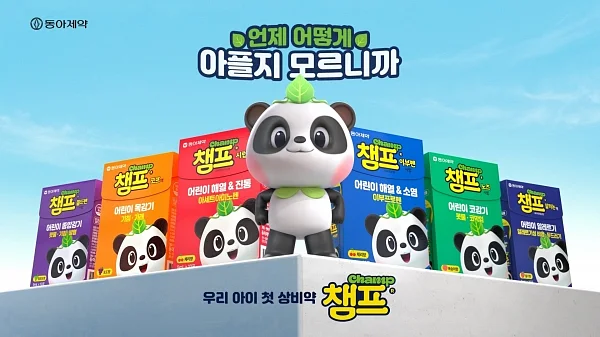 동아제약, 어린이 감기약 챔프 ‘육아는 대비다’ 신규 광고 선보여