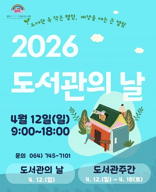 2026 도서관의 날 포스터