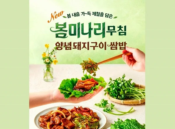 본도시락, 봄 제철 신메뉴 판매량 8만 그릇 돌파 힘입어 미나리·곤드레 신메뉴 5종 추가 출시.