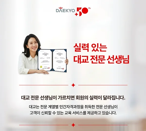 대교, '전문 선생님 민간자격과정' 운영...공신력 기반 교육 전문가 양성.