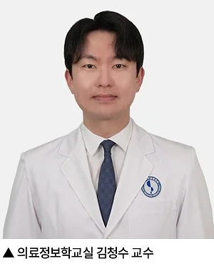 의료정보학교실 김청수 교수.