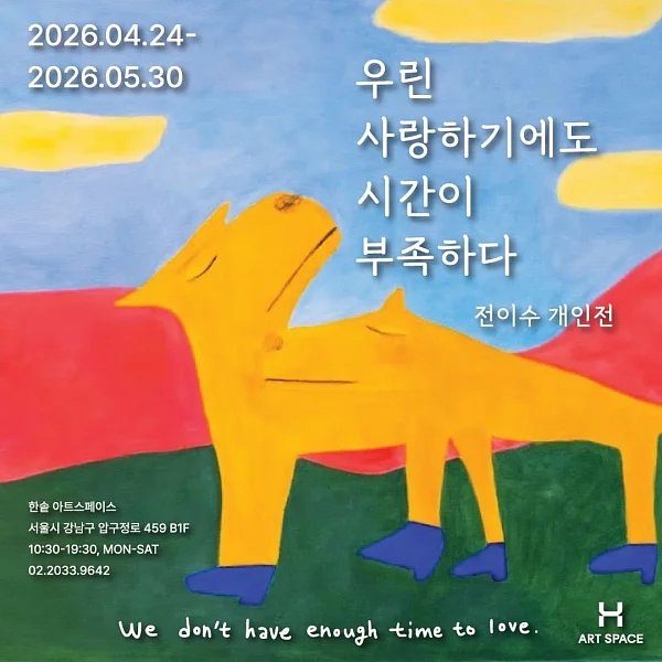 영재발굴단 출신 천재 작가 전이수, 한솥 아트스페이스에서 개인전 개최.