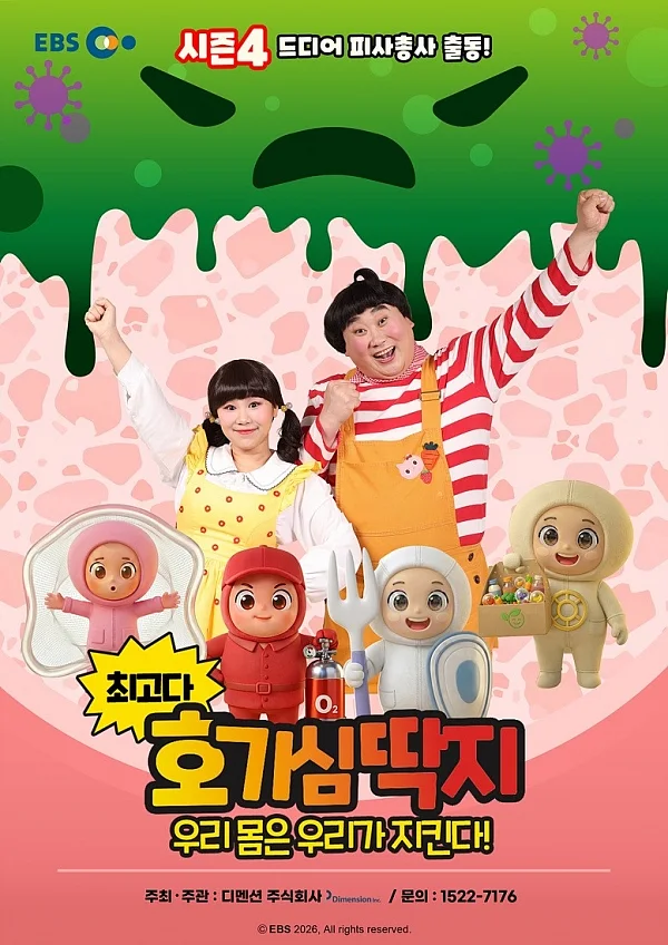 휴롬, 호기심딱지 공연 포스터.