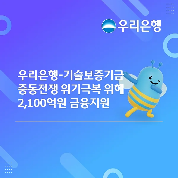 중동위기 함께 극복...우리銀-기보 피해 중기에 2100억원 지원.